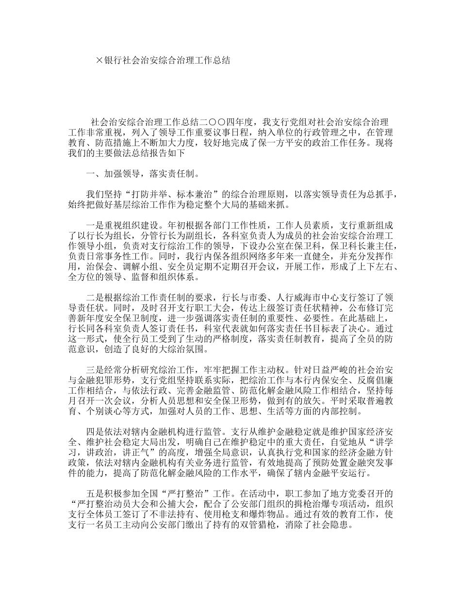 ×银行社会治安综合治理工作总结_第1页