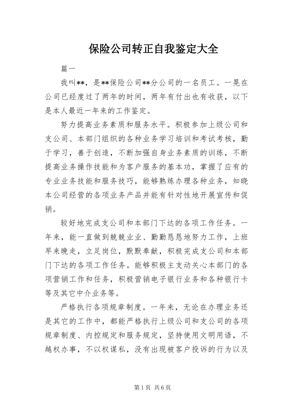 保险公司转正自我鉴定大全_第1页