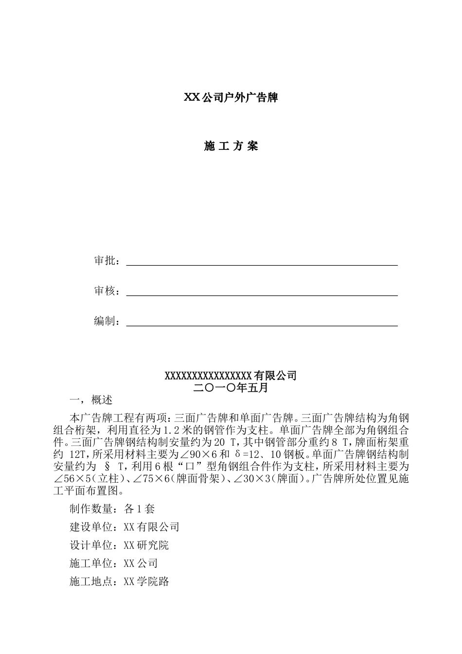 XX公司户外广告牌施工方案_第1页