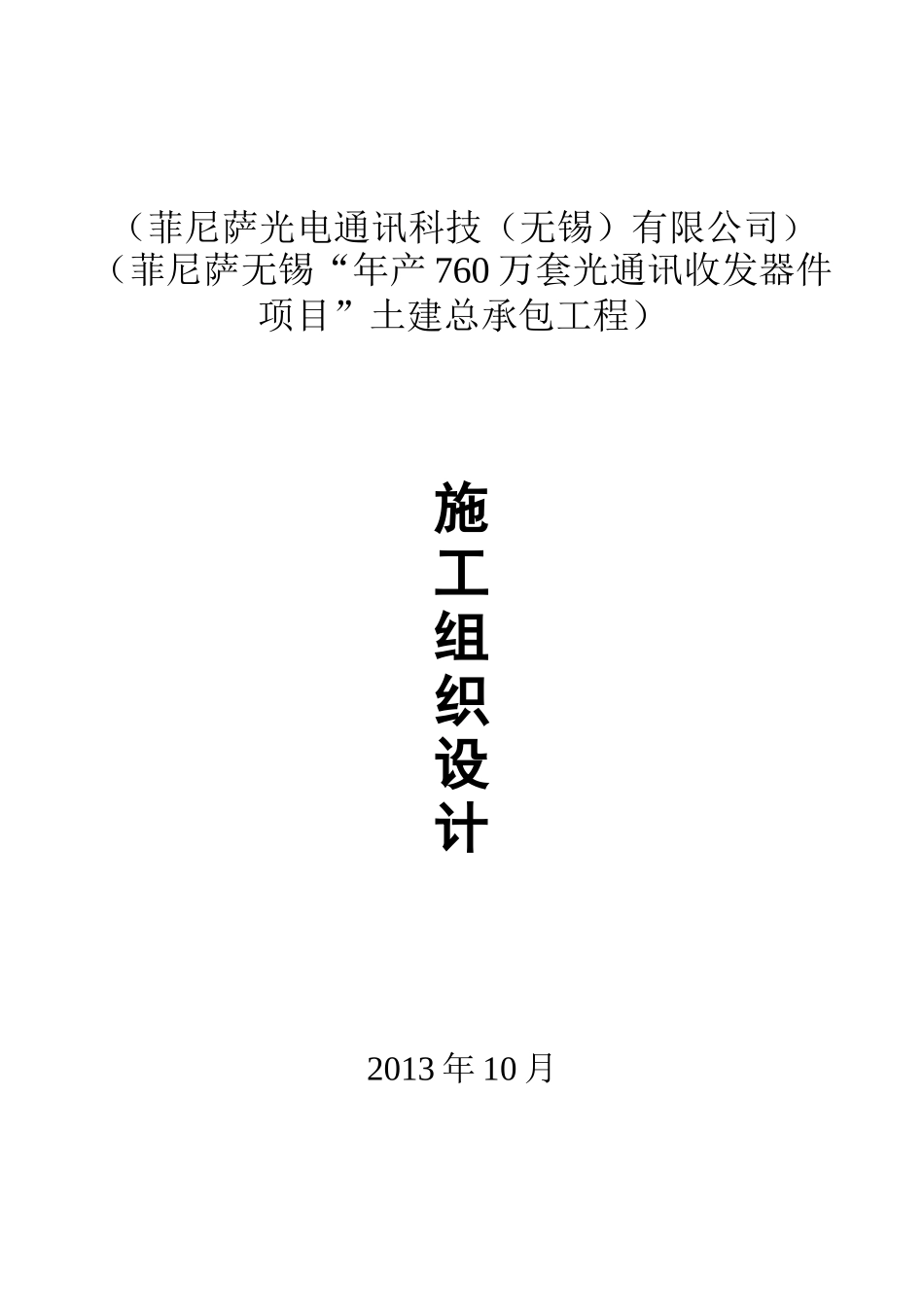 “年产760万套光通讯收发器件项目”土建总承包工程施工组织设计_第1页