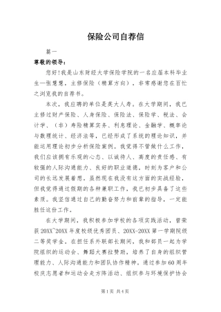 保险公司自荐信