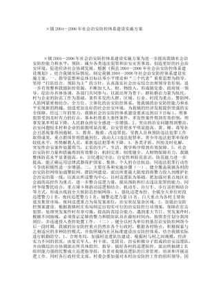 ×镇2004—2006年社会治安防控体系建设实施方案
