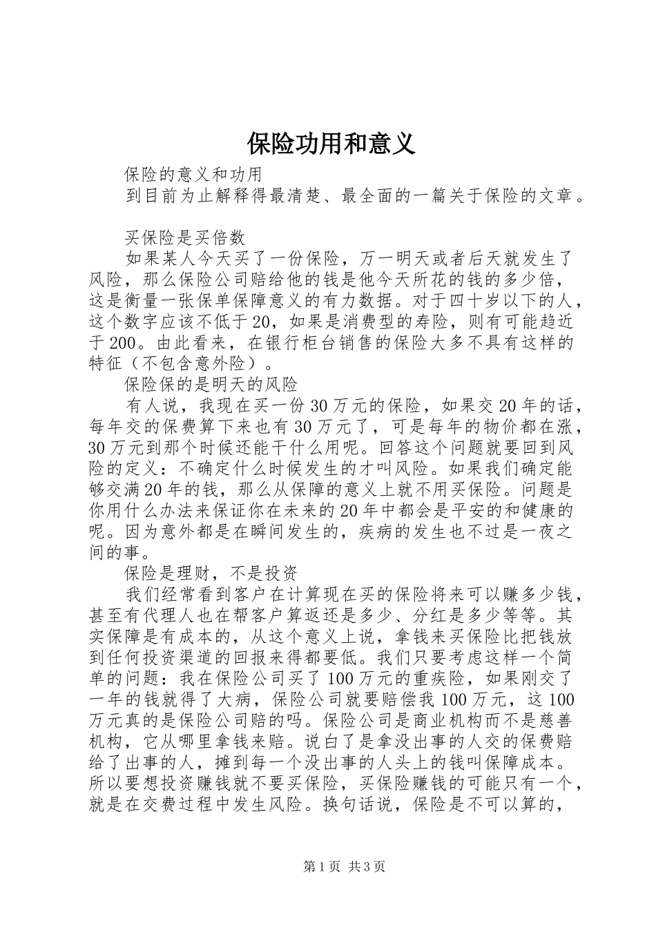 保险功用和意义_第1页