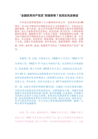 “全国优秀共产党员”郑德荣等7名同志先进事迹