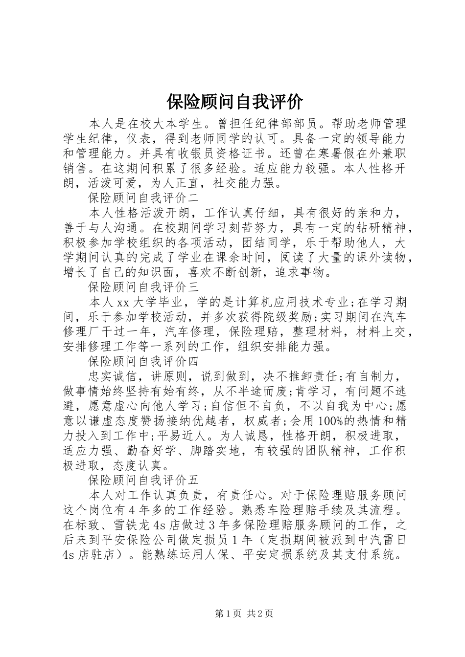 保险顾问自我评价_第1页