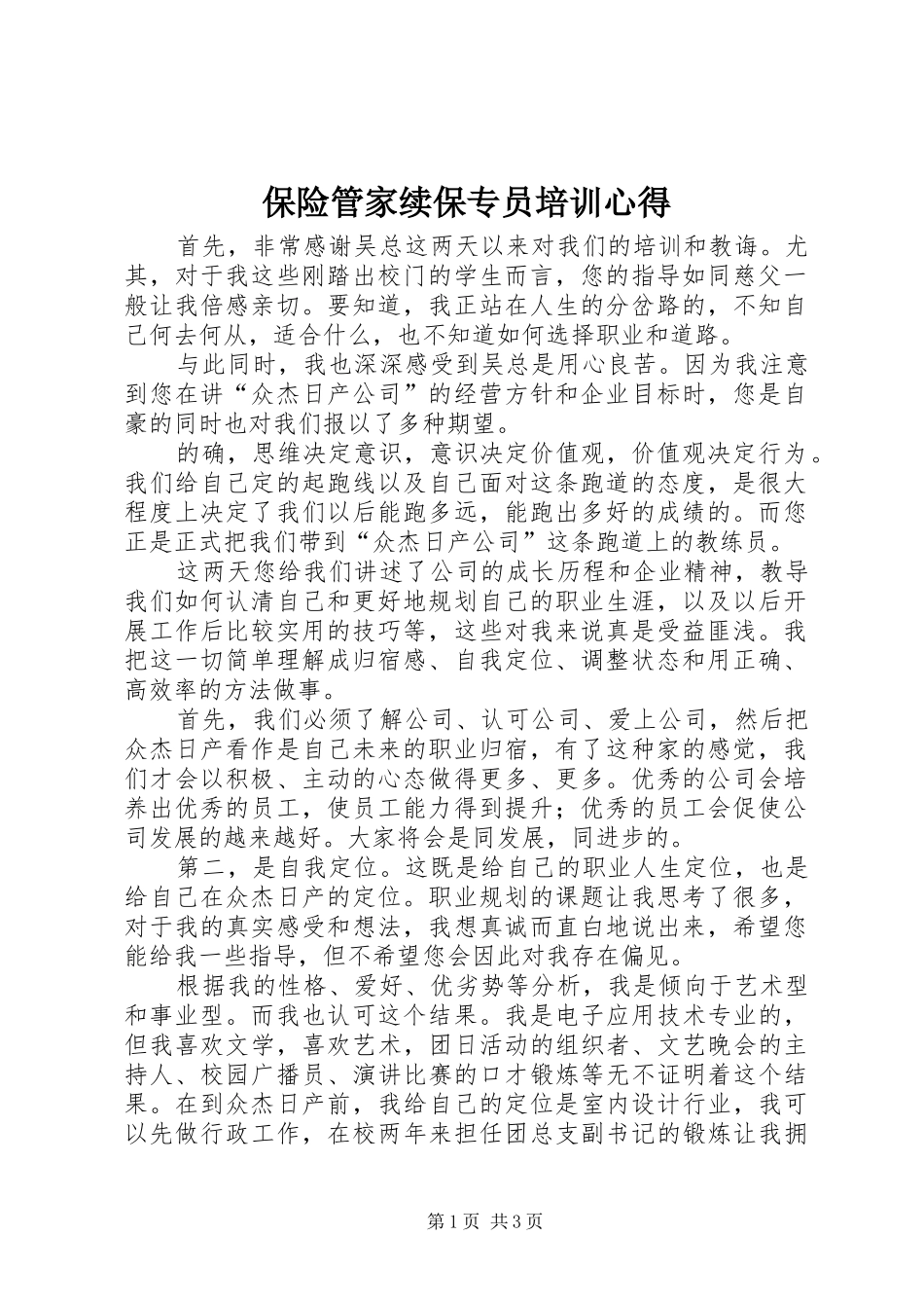 保险管家续保专员培训心得_第1页