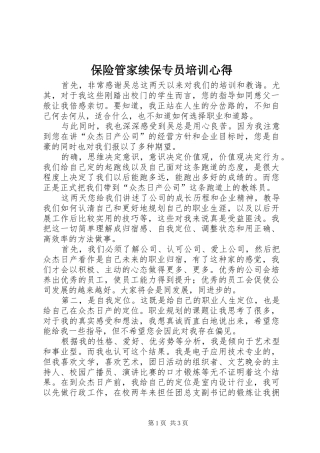 保险管家续保专员培训心得