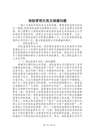保险管理失效及规避问题