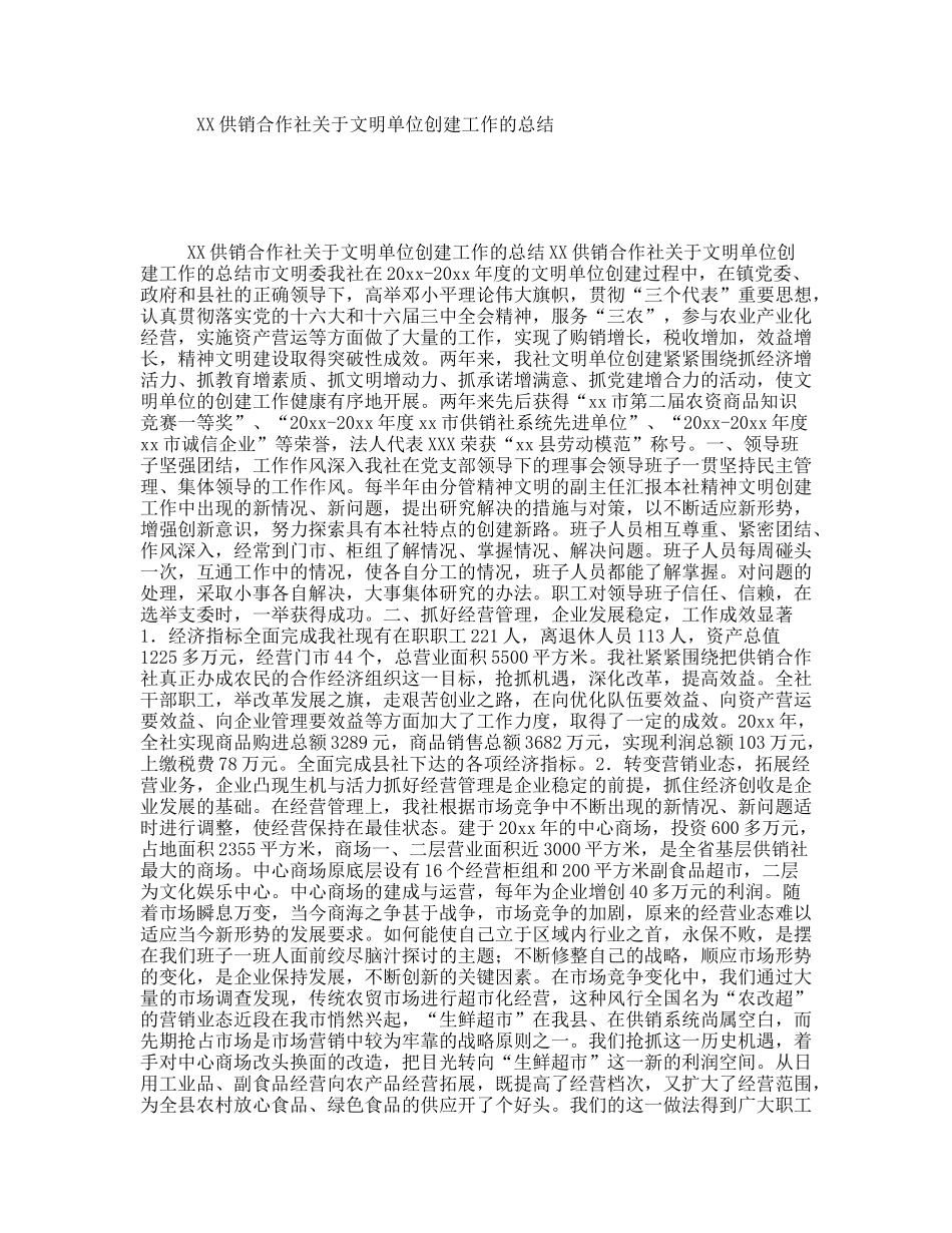 XX供销合作社关于文明单位创建工作的总结_第1页