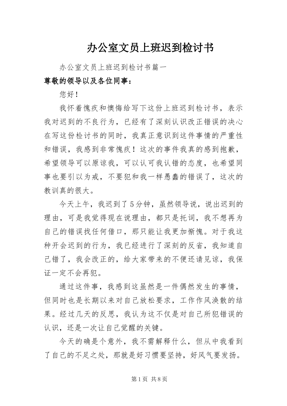 办公室文员上班迟到检讨书_第1页