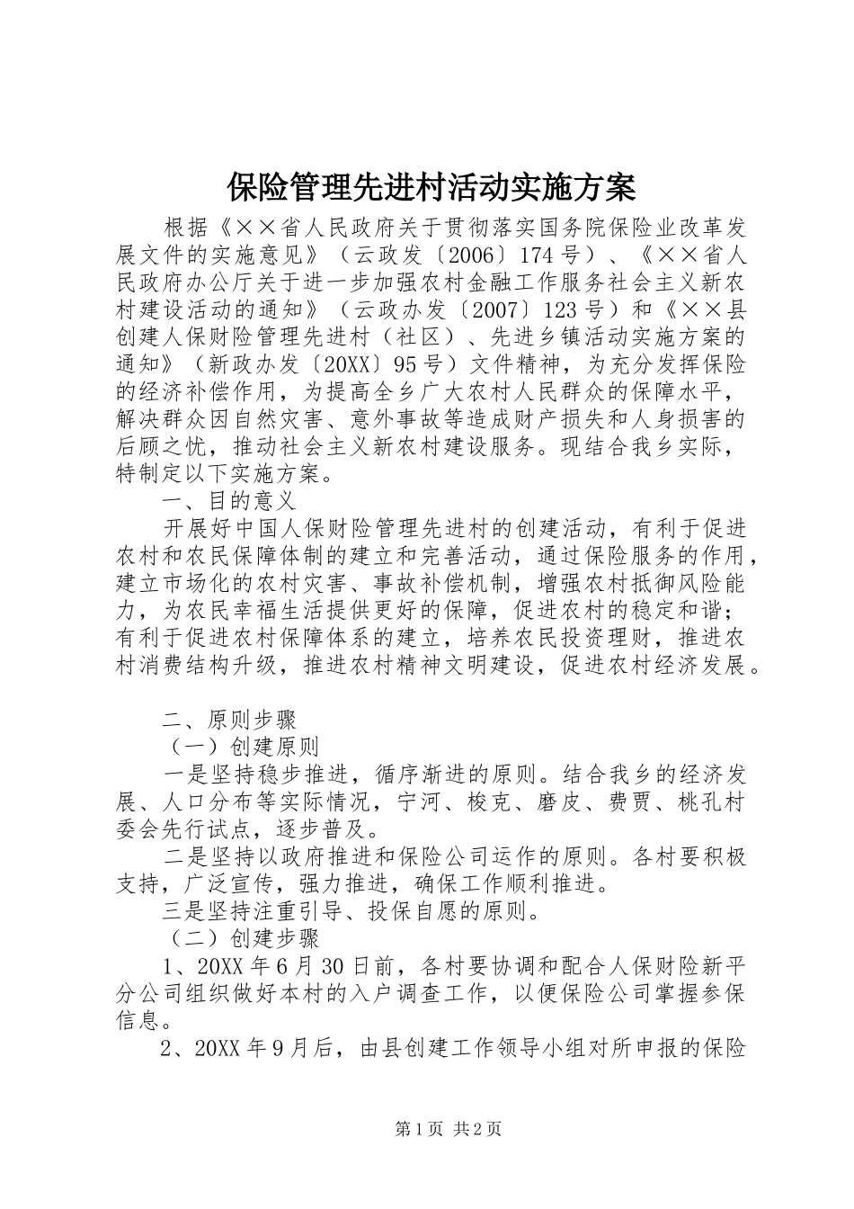 保险管理先进村活动实施方案_第1页