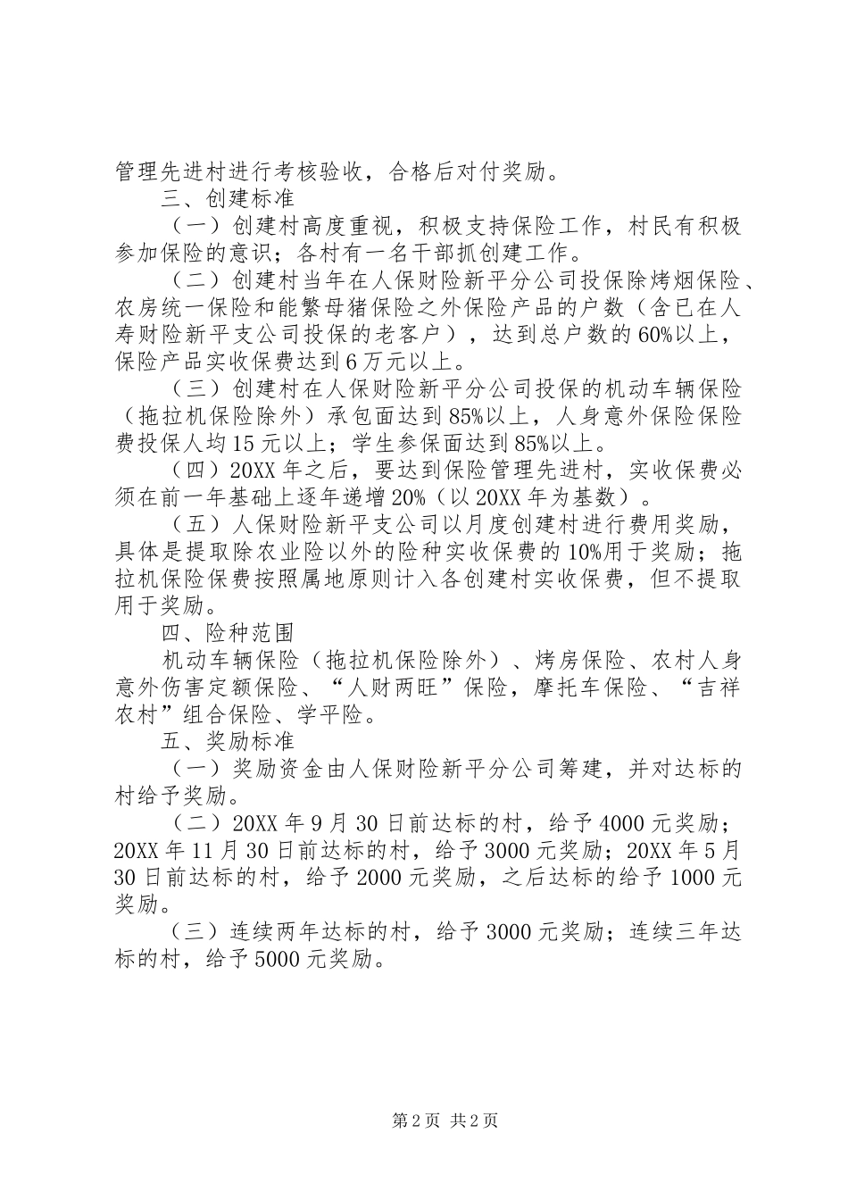 保险管理先进村活动实施方案_第2页