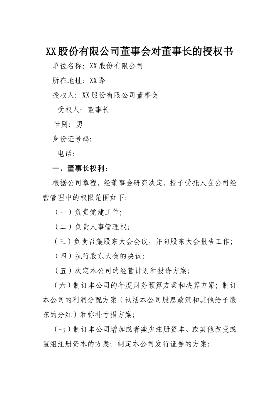 XX股份有限公司董事会对董事长的授权书_第1页