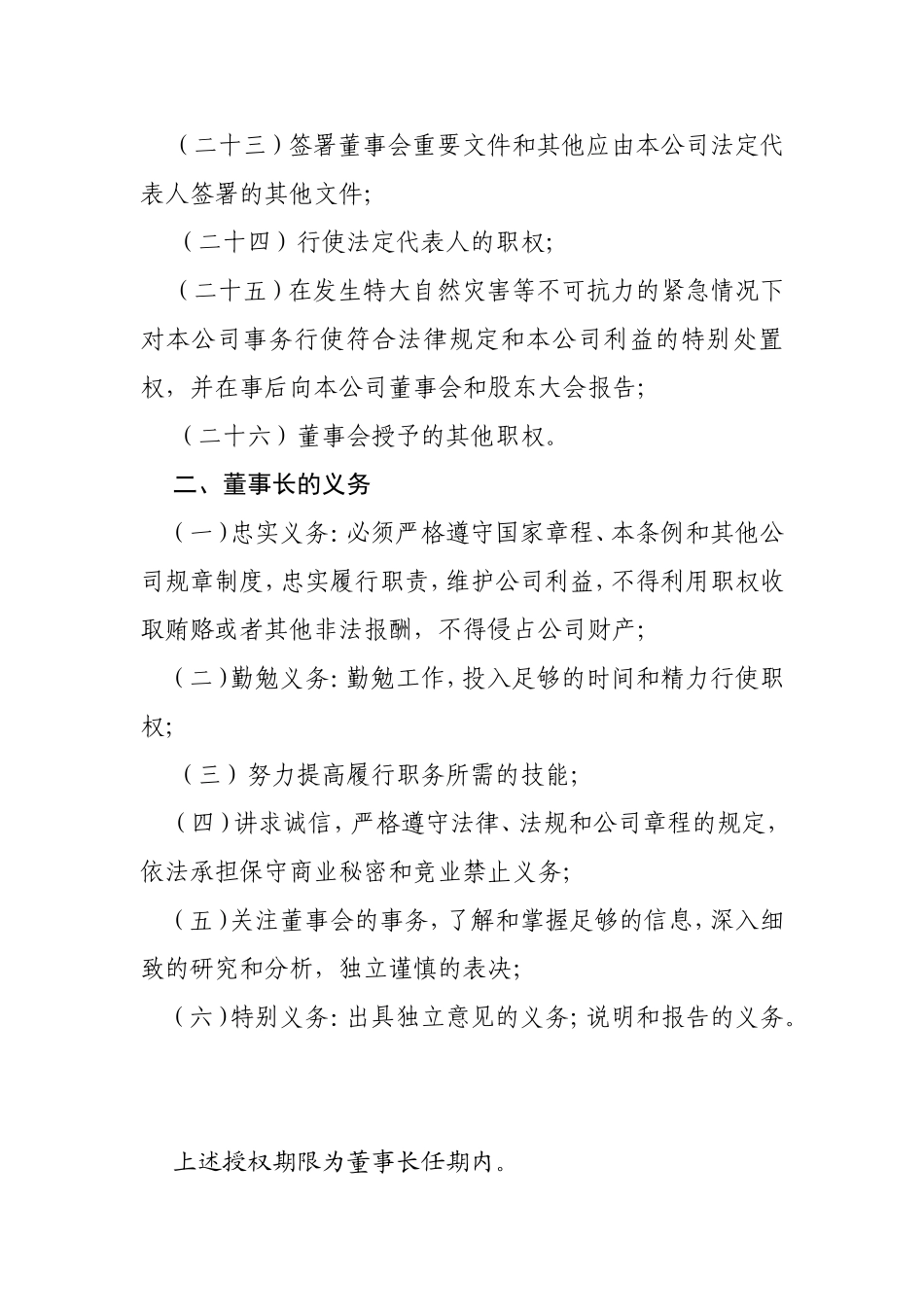 XX股份有限公司董事会对董事长的授权书_第3页