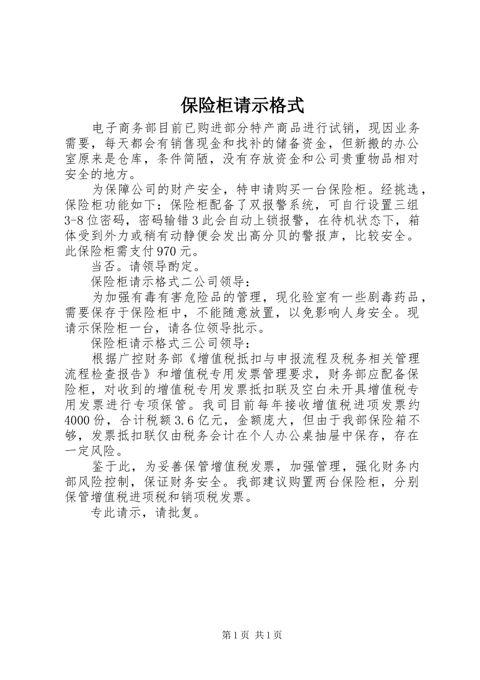 保险柜请示格式_第1页