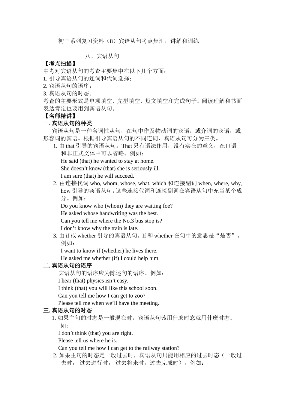 初三系列复习资料（8）宾语从句考点集汇，讲解和训练_第1页