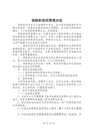 保险柜使用管理办法