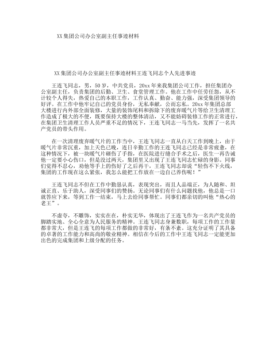 XX集团公司办公室副主任事迹材料_第1页