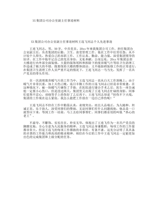 XX集团公司办公室副主任事迹材料