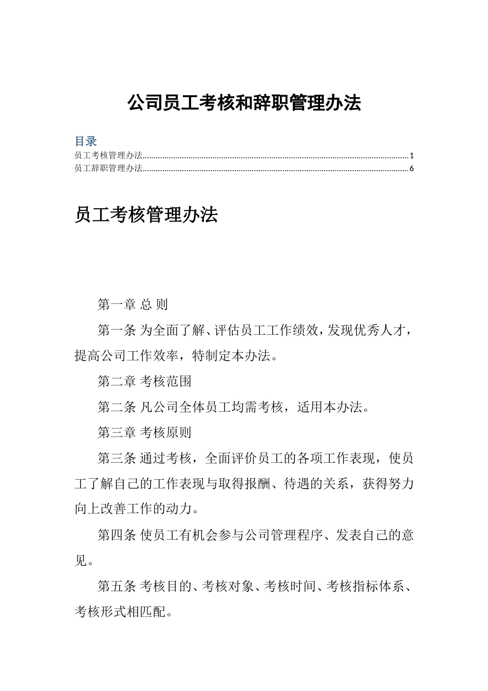 公司员工考核和辞职管理办法_第1页