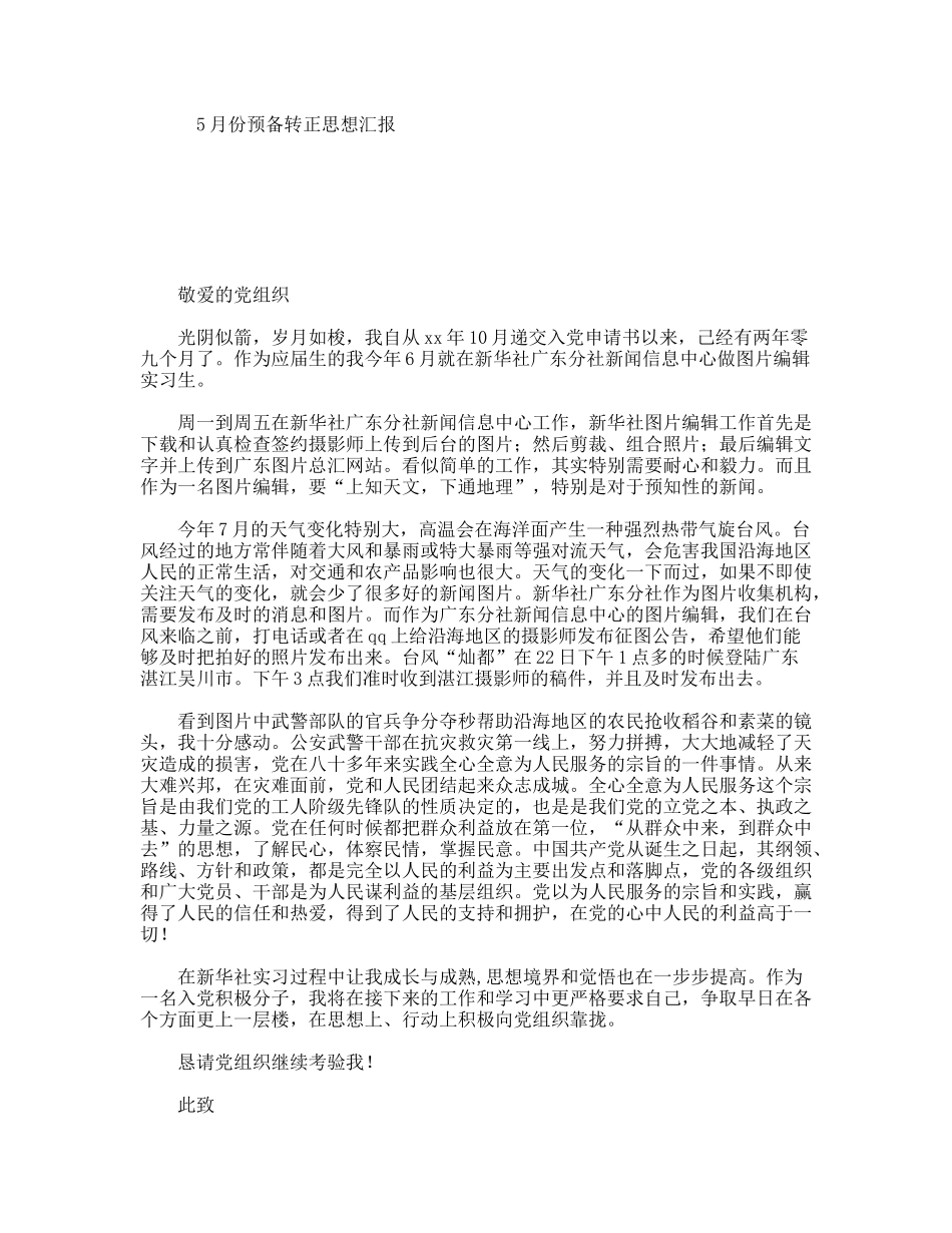 5月份预备转正思想汇报_第1页