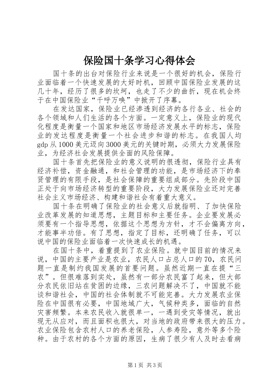 保险国十条学习心得体会_第1页