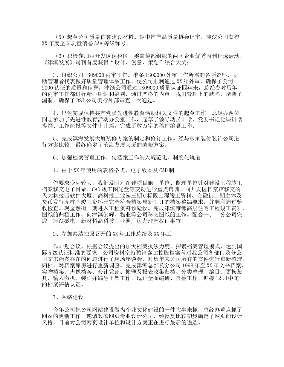 XX集团总经理办公室XX年工作总结_第2页