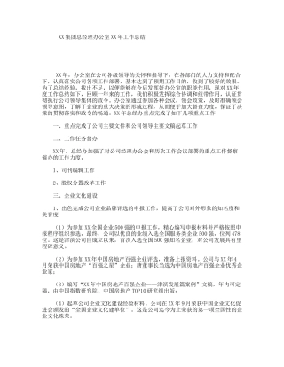 XX集团总经理办公室XX年工作总结