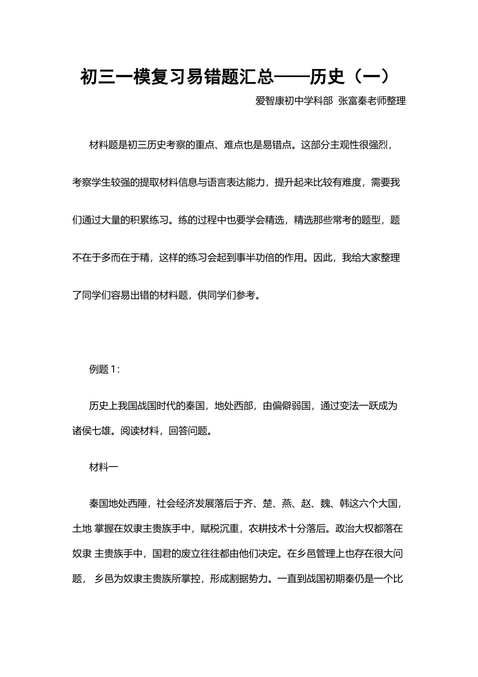 初三一模复习易错题汇总——历史（一）_第1页