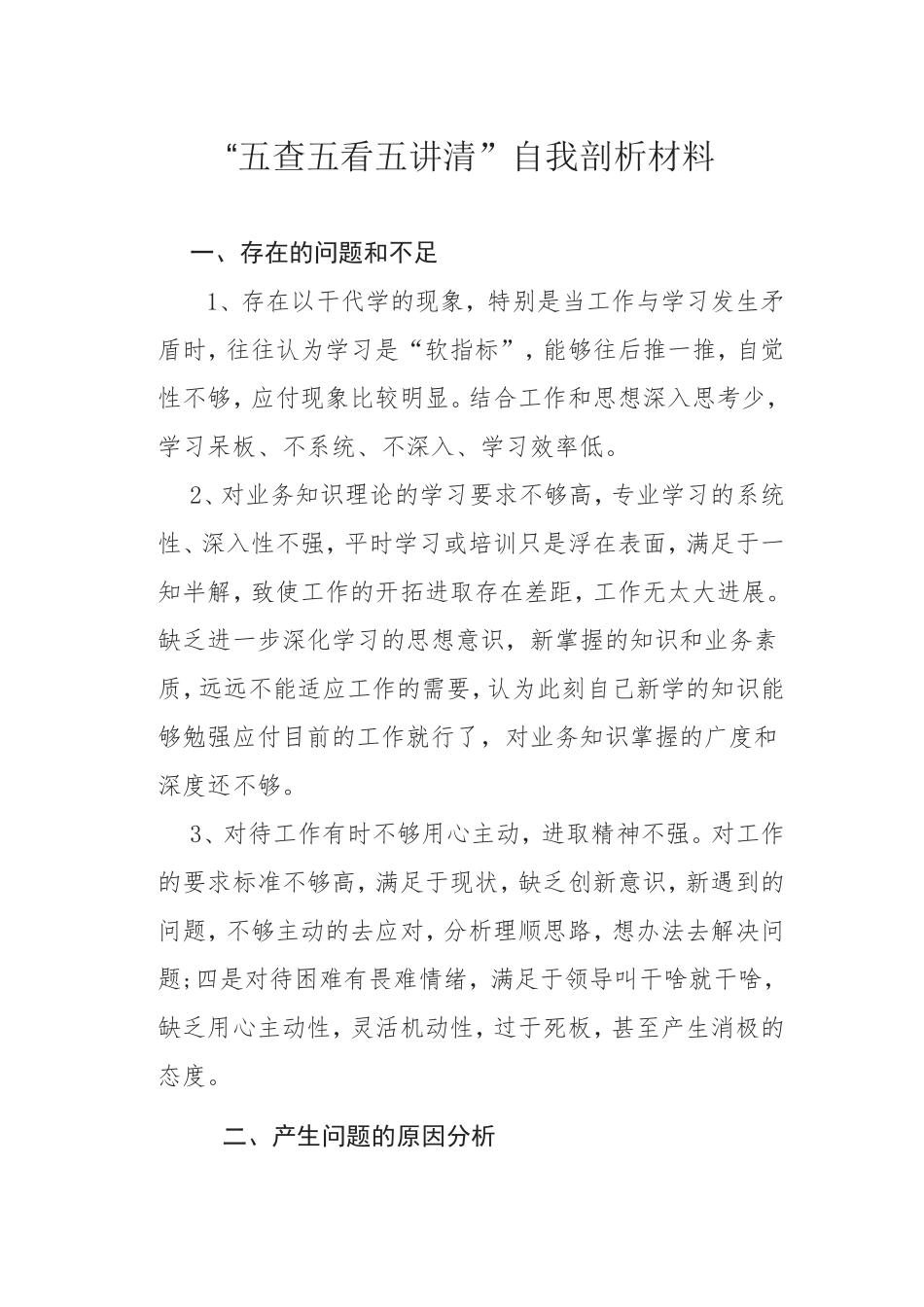 “五查五看五讲清”自我剖析材料_第1页
