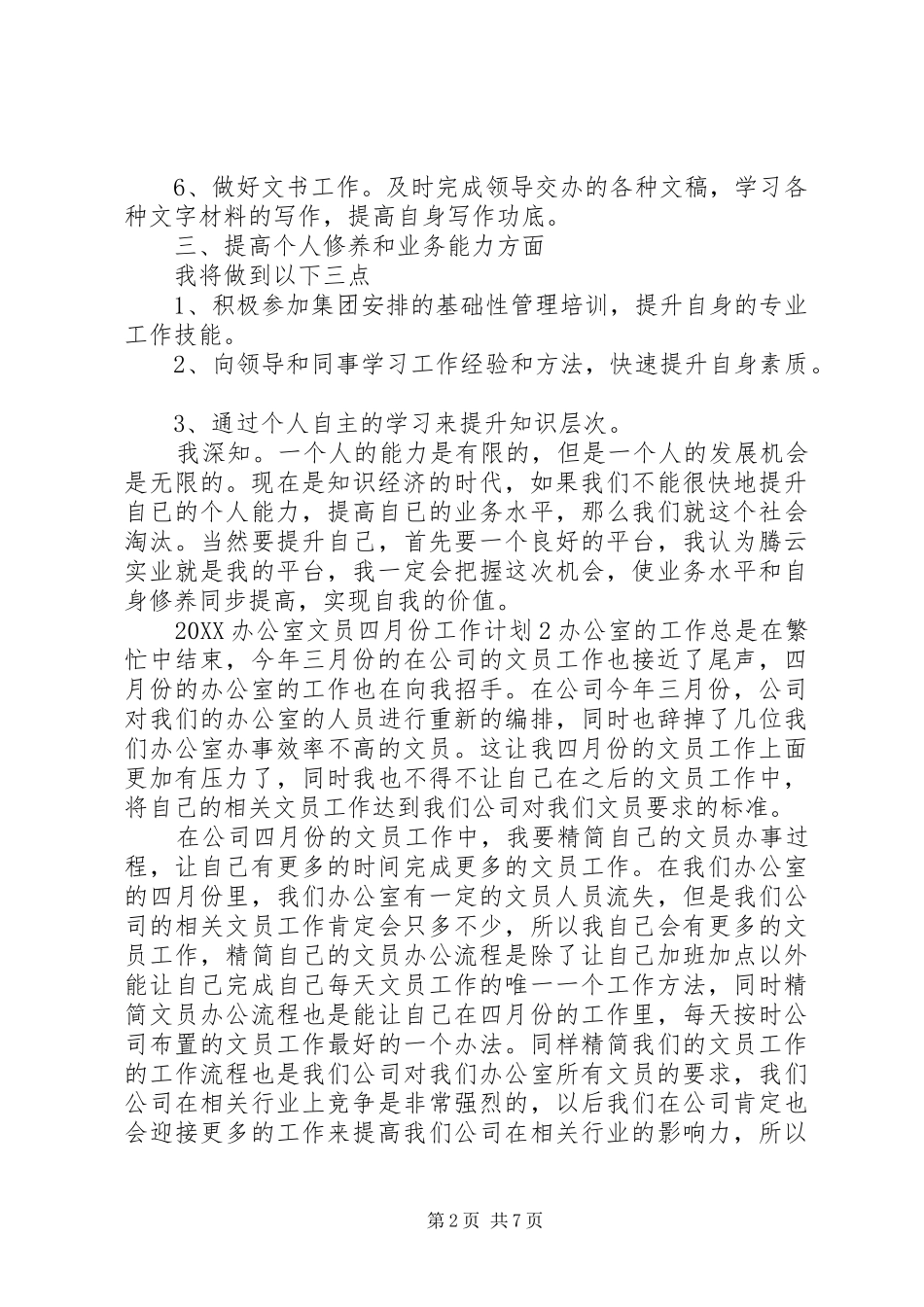 办公室文员四月份工作计划_第2页