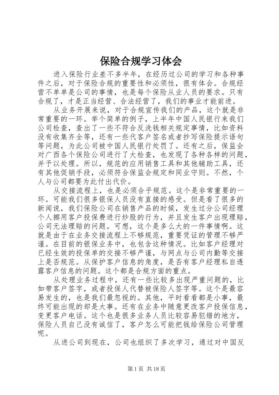 保险合规学习体会_第1页