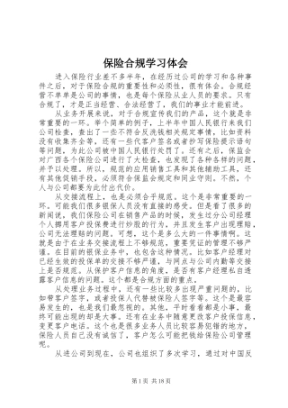 保险合规学习体会