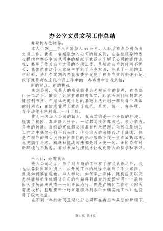 办公室文员文秘工作总结