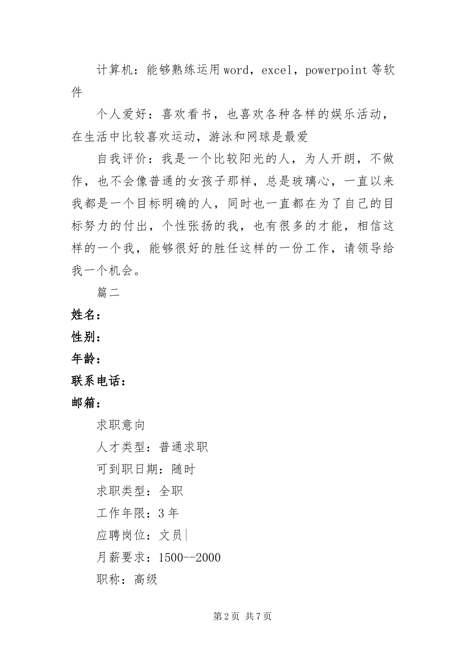 办公室文员优秀个人简历三篇_第2页