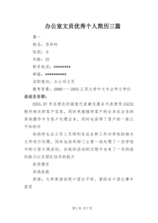 办公室文员优秀个人简历三篇