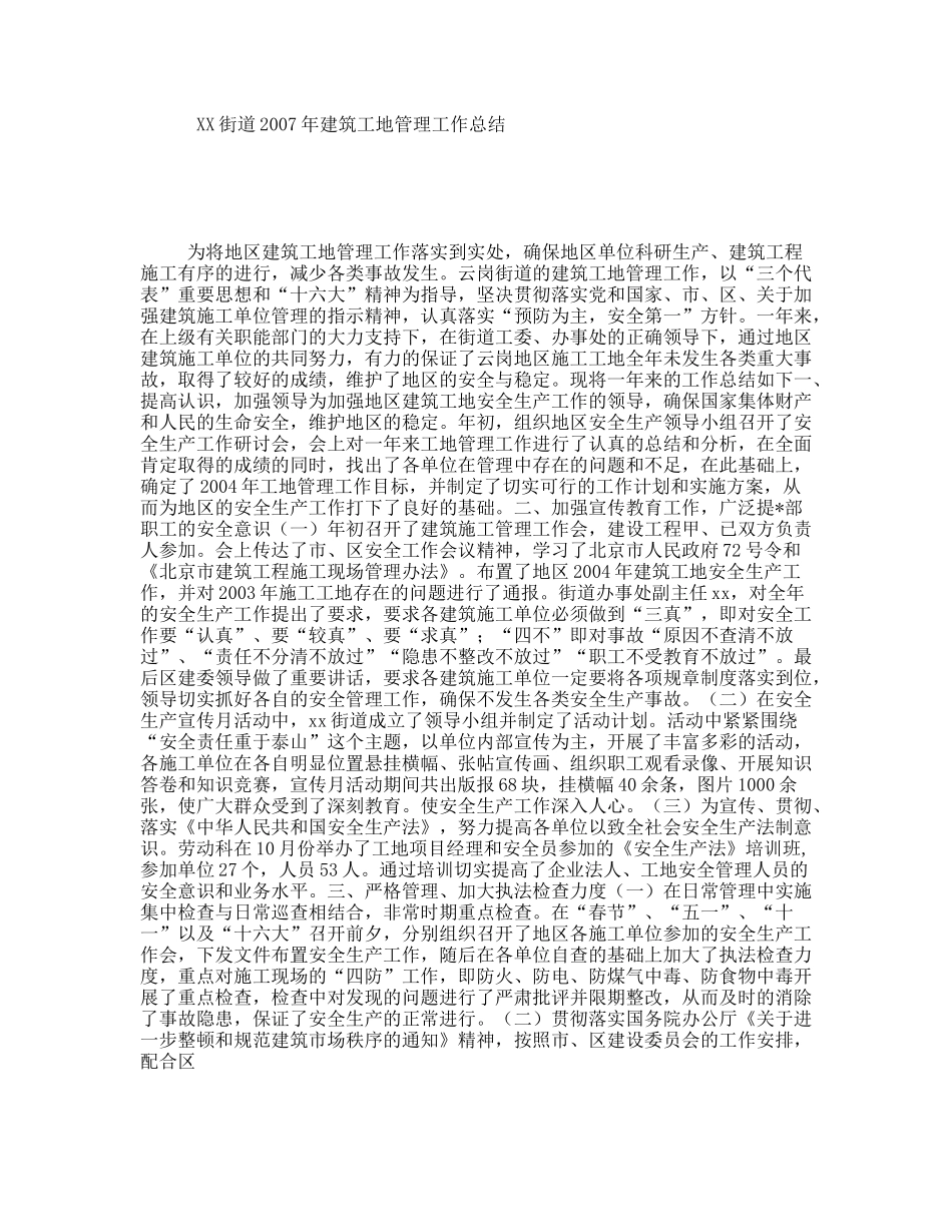 XX街道2007年建筑工地管理工作总结_第1页