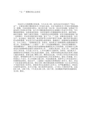 “五一”假期后收心会讲话