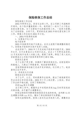 保险核保工作总结