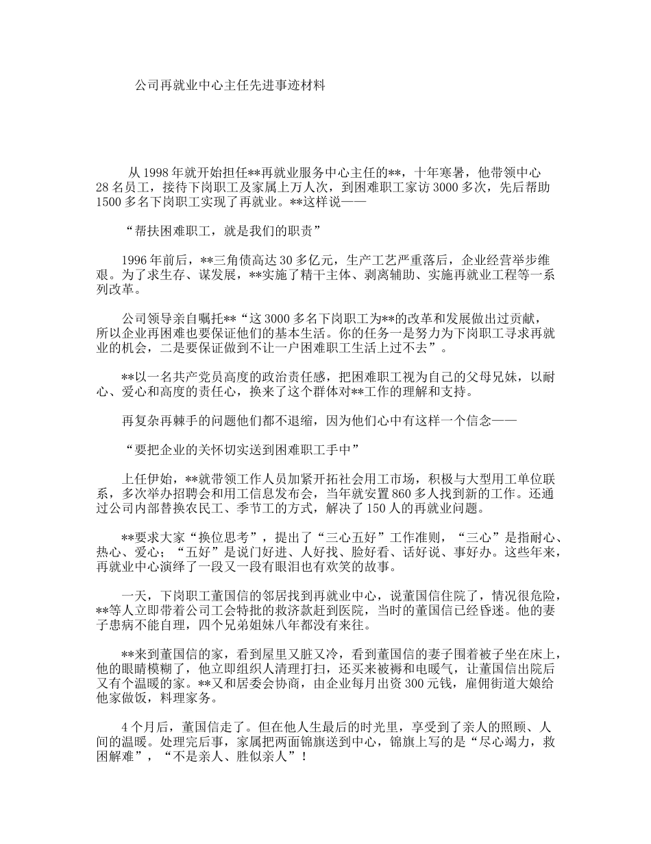 公司再就业中心主任先进事迹材料_第1页