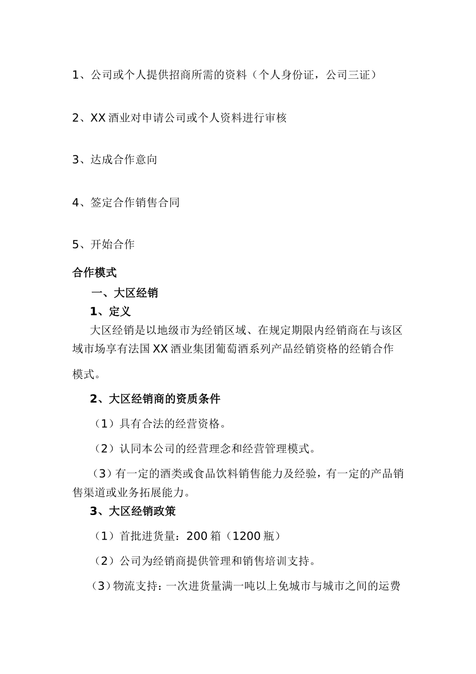 XX酒业公司红酒招商方案_第3页