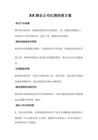 XX酒业公司红酒招商方案