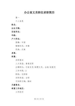 办公室文员职位求职简历