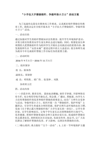 “小手拉大手禁烧秸秆、争做环保小卫士”活动方案