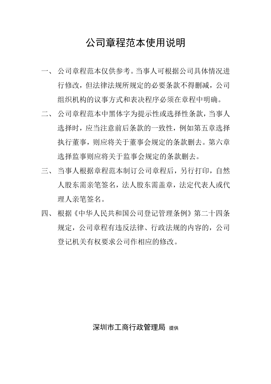 公司章程范本使用说明_第1页