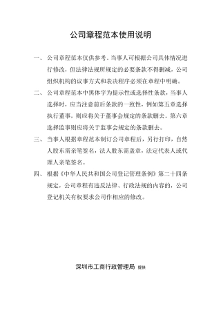 公司章程范本使用说明