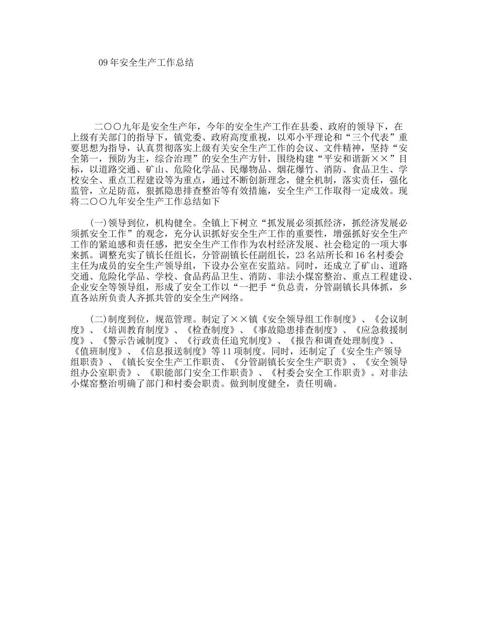 09年安全生产工作总结_第1页