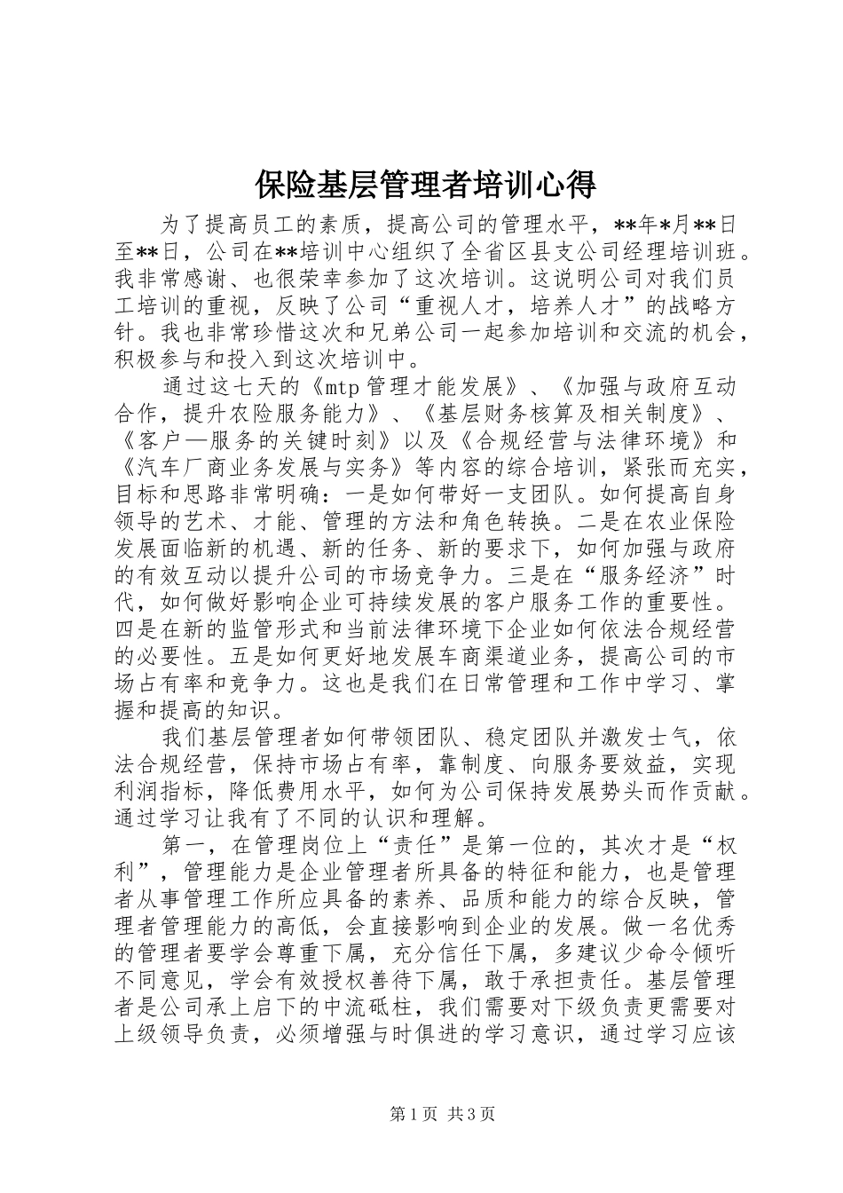 保险基层管理者培训心得_第1页