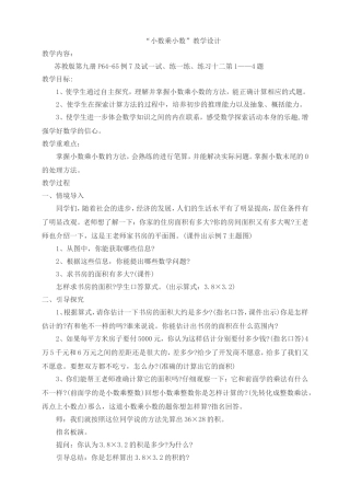“小数乘小数”教学设计