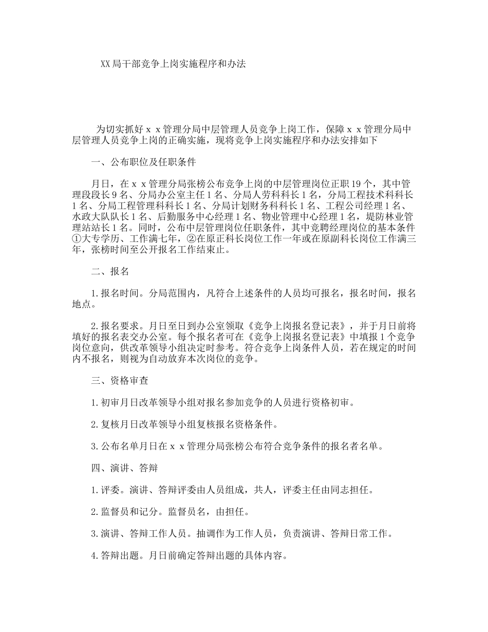 XX局干部竞争上岗实施程序和办法_第1页